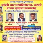 बरेली बार एसोसिएशन का शपथ ग्रहण होगा कल, भव्य समारोह की तैयारियां पूरी