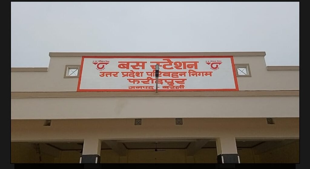 फरीदपुर बस स्टैंड हुआ तैयार,जल्द ही होगा शुरू