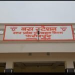 फरीदपुर बस स्टैंड हुआ तैयार,जल्द ही होगा शुरू
