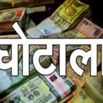 सड़क, नाली और खड़ंजा खा गये कई प्रधान, लाखों रुपये की रिकवरी नोटिस जारी